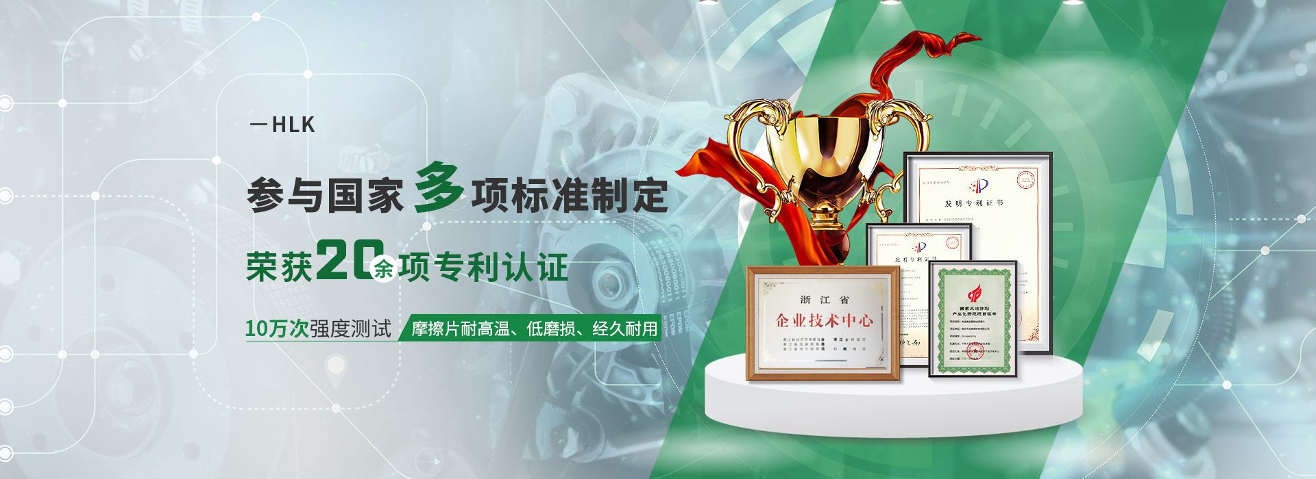 HLK參與國家多項標準制定  榮獲20余項專利認證 10萬次強度測試  摩擦片耐高溫、低磨損、經久耐用