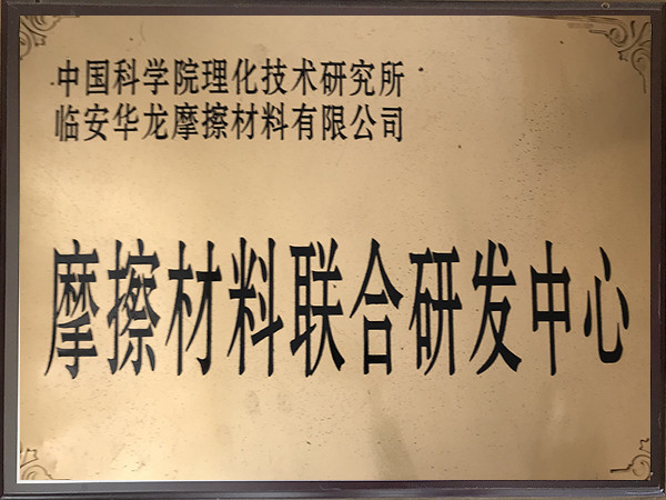 摩擦材料聯合研發中心