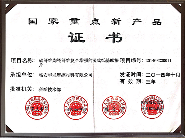 2014年國家重點新產品證書-華龍摩擦